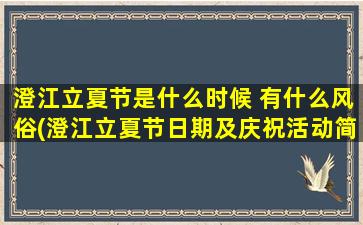 澄江立夏节是什么时候 有什么风俗(澄江立夏节日期及庆祝活动简介)